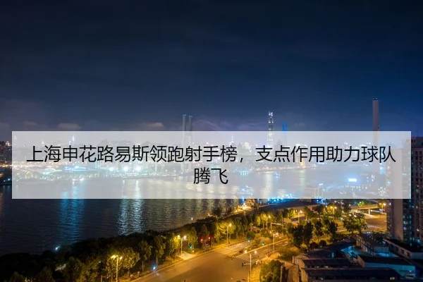 shang-hai-shen-hua-lu-yi-si-ling-pao-she-shou-bang-zhi-dian-zuo-yong-zhu-li-qiu-dui-teng-fei-3-135.jpg
