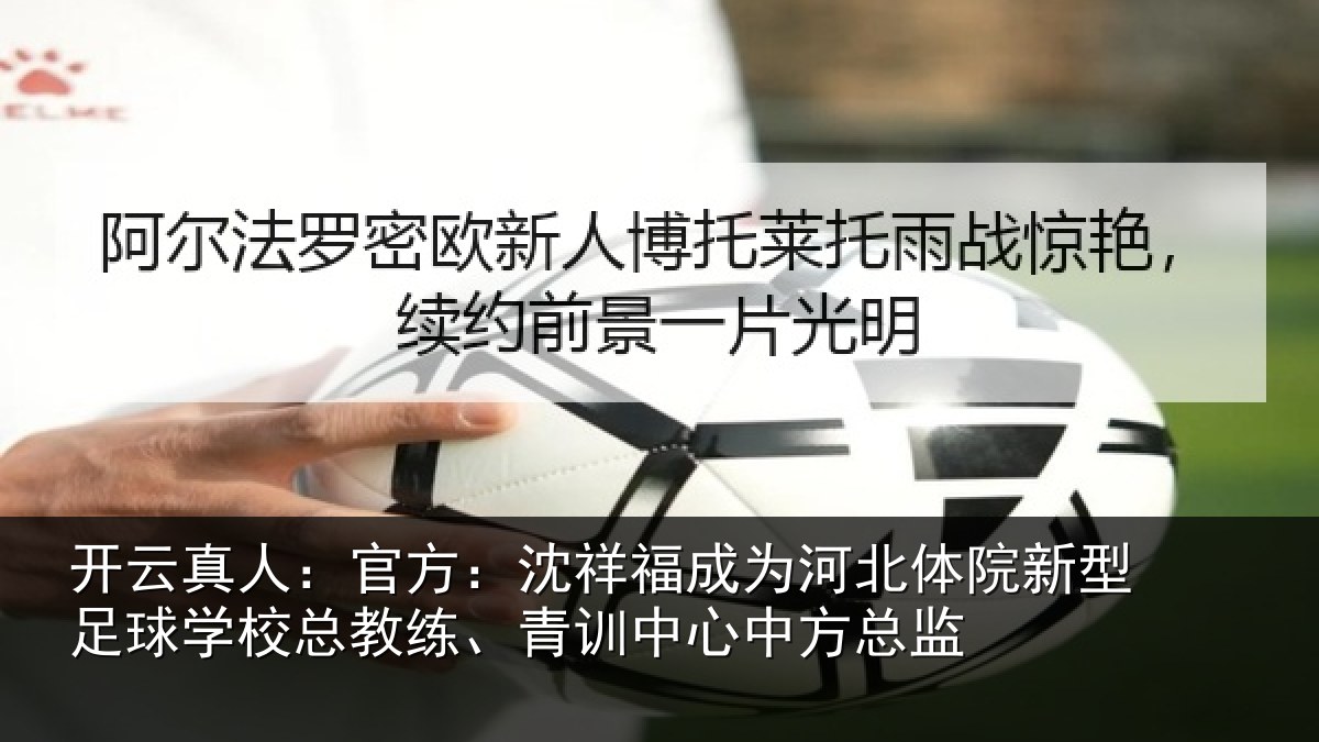 开云真人：官方相关情况院新相关情况、青训中心中方总监
