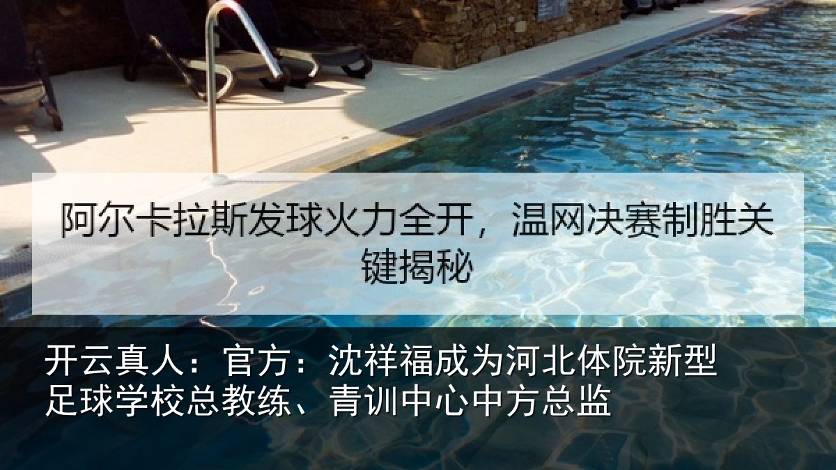 开云真人:官方:沈祥福成为河北体院新型足球学校总教练、青训中心中方总监