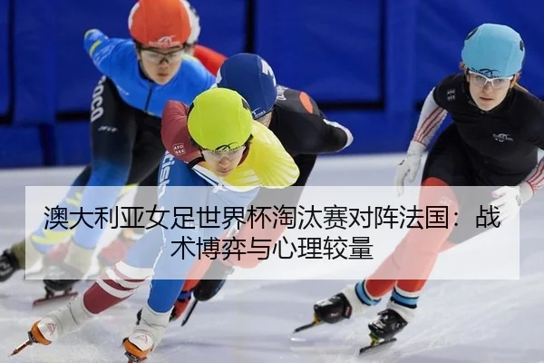 ao-da-li-ya-nv-zu-shi-jie-bei-tao-tai-sai-dui-zhen-fa-guo-zhan-shu-bo-yi-yu-xin-li-jiao-liang-2-228.jpg