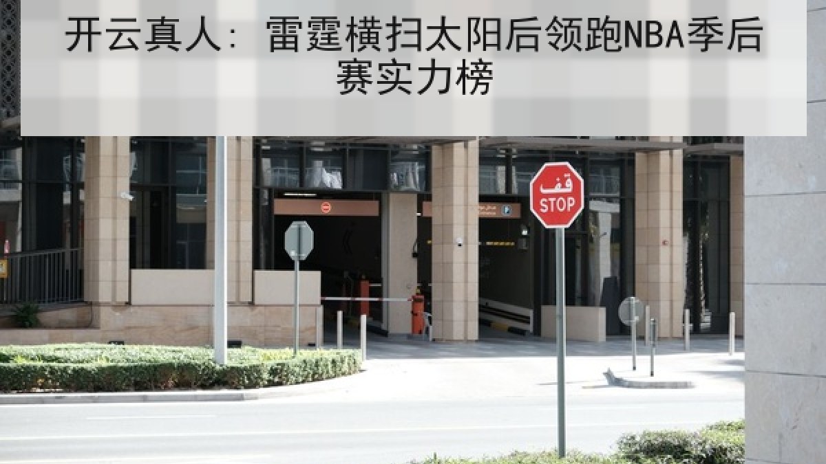 开云真人: 雷霆横扫太阳后领跑NBA季后赛实力榜