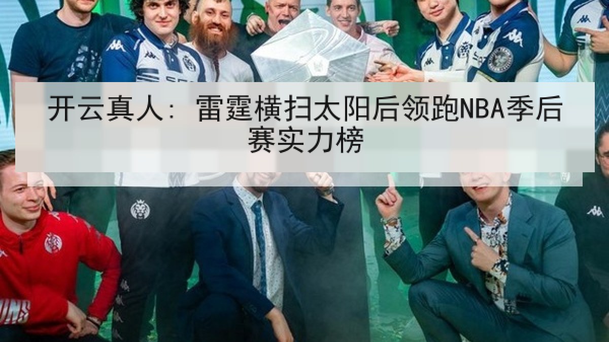 开云真人: 雷霆横扫太阳后领跑NBA季后赛实力榜