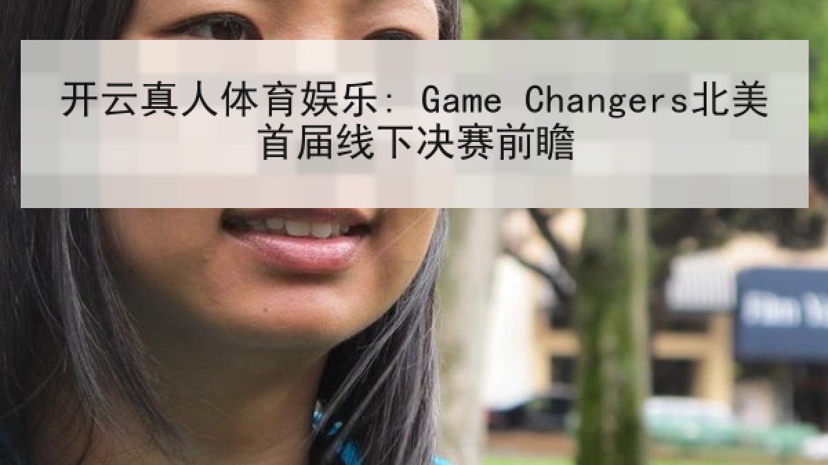 开云真人体育娱乐: Game Changers北美首届线下决赛前瞻