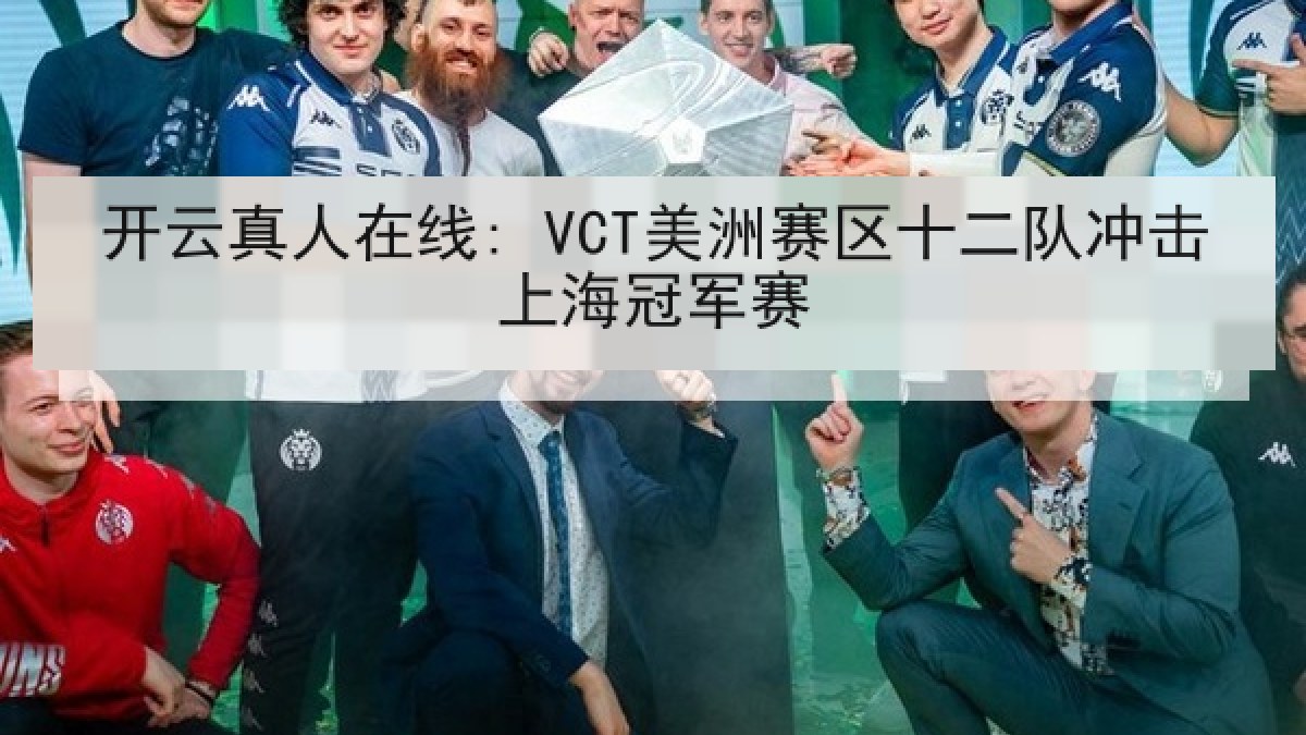 开云真人在线: VCT美洲赛区十二队冲击上海冠军赛 开云真人在线: VCT美洲赛区十二队冲击上海冠军赛