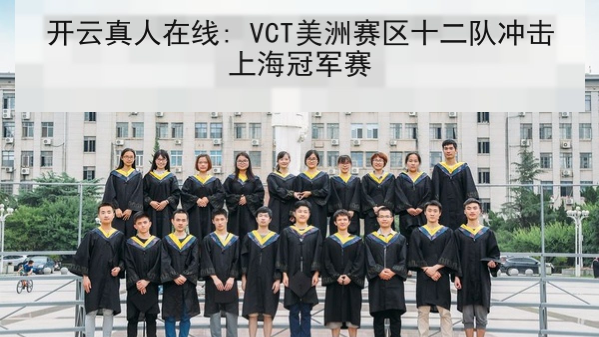 开云真人在线: VCT美洲赛区十二队冲击上海冠军赛 开云真人在线: VCT美洲赛区十二队冲击上海冠军赛