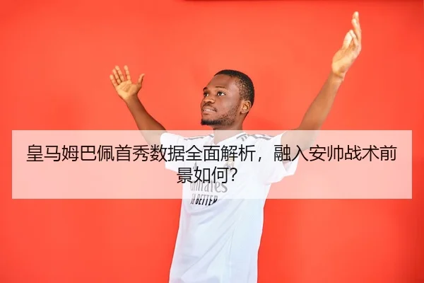 huang-ma-mu-ba-pei-shou-xiu-shu-ju-quan-mian-jie-xi-rong-ru-an-shuai-zhan-shu-qian-jing-ru-he-2-880.jpg