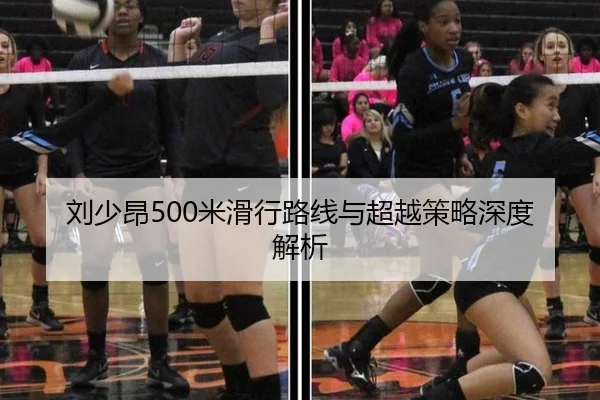 刘少昂500米滑行路线与超越策略深度解析