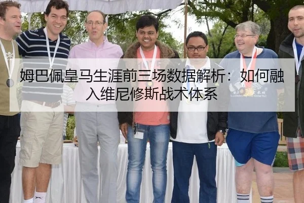 姆巴佩皇马生涯前三场数据解析：如何融入维尼修斯战术体系