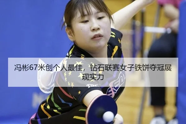 feng-bin-mi-chuang-ge-ren-zui-jia-zuan-shi-lian-sai-nv-zi-tie-bing-duo-guan-zhan-xian-shi-li-3-394.jpg