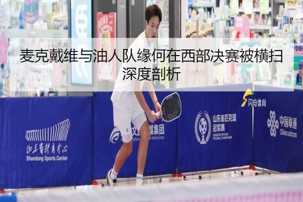 mai-ke-dai-wei-yu-you-ren-dui-yuan-he-zai-xi-bu-jue-sai-bei-heng-sao-shen-du-pou-xi-3-376.jpg