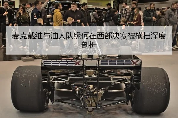 麦克戴维与油人队缘何在西部决赛被横扫深度剖析