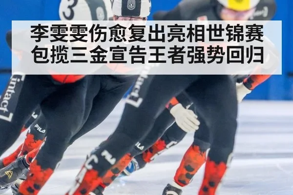 李雯雯伤愈复出亮相世锦赛包揽三金宣告王者强势回归