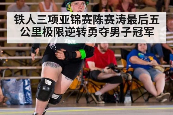 铁人三项亚锦赛陈赛涛最后五公里极限逆转勇夺男子冠军