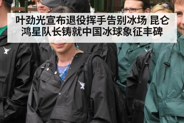 叶劲光宣布退役挥手告别冰场 昆仑鸿星队长铸就中国冰球象征丰碑